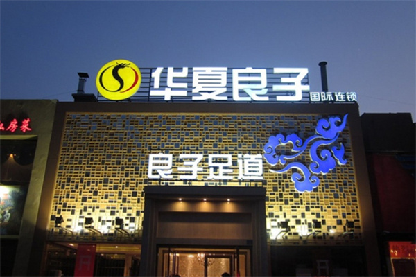 华夏良子足道