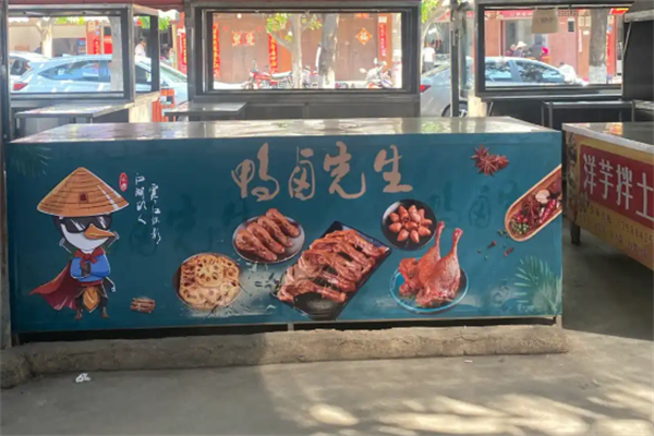 鸭卤先生