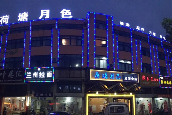 荷塘月色足疗