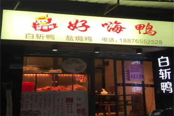 好嗨鸭卤味