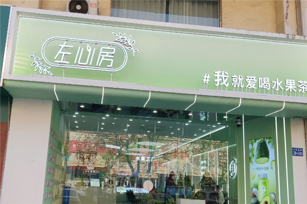 左心房鲜果茶饮 左心房鲜果茶饮