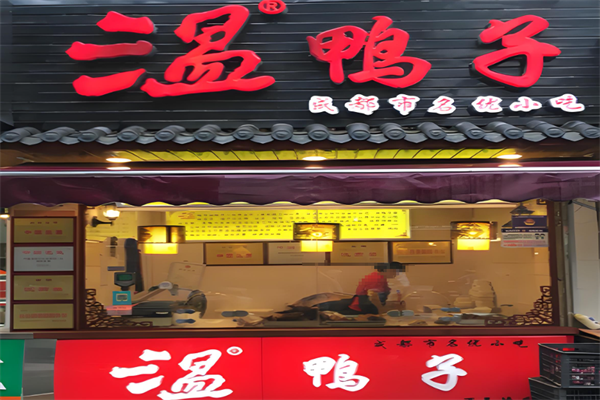 温鸭子