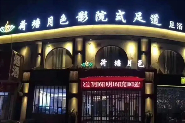 荷塘月色足疗