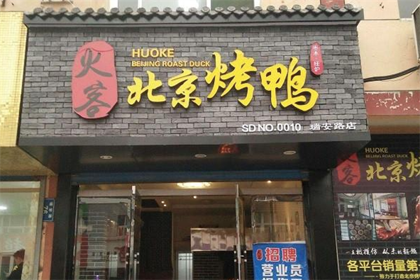 火客烤鸭