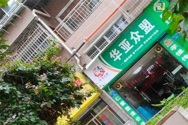 华亚众盟足浴