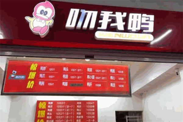 吻我鸭