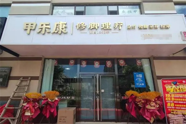 甲乐康修脚