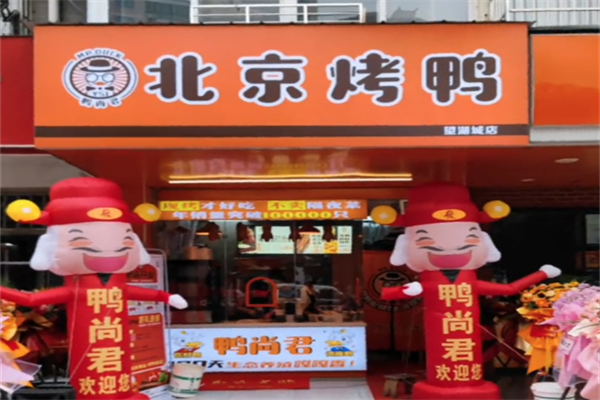 鸭尚君北京烤鸭