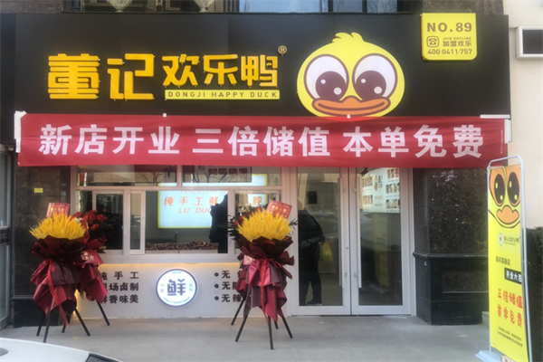董记欢乐鸭