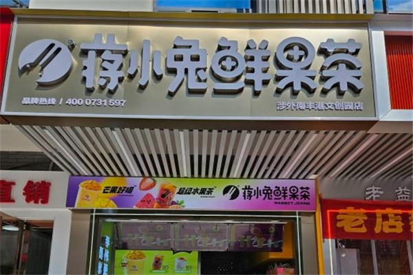 蒋小兔鲜果茶