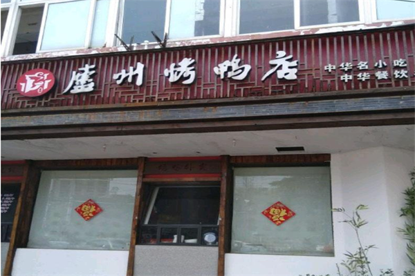 庐州烤鸭店