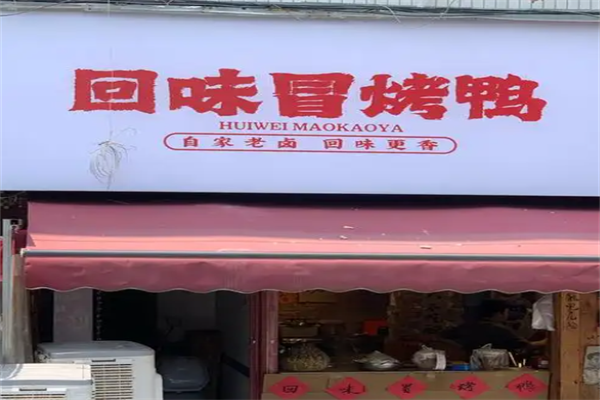 回味冒烤鸭