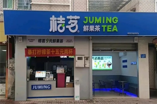桔茗9元鲜果茶