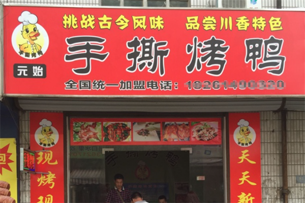 元始手撕烤鸭