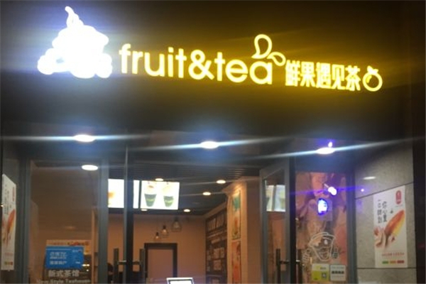 鲜果遇见茶 鲜果遇见茶