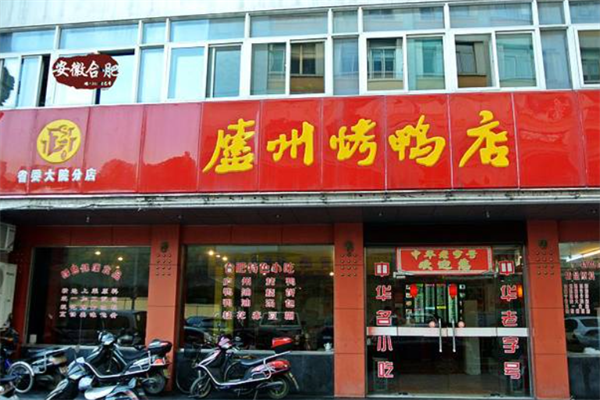 庐州烤鸭店
