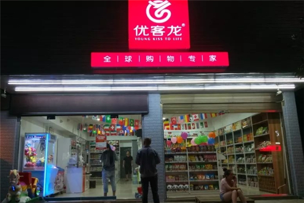 优客龙进口食品超市加盟