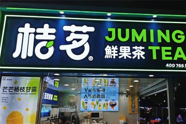 桔茗9元鲜果茶
