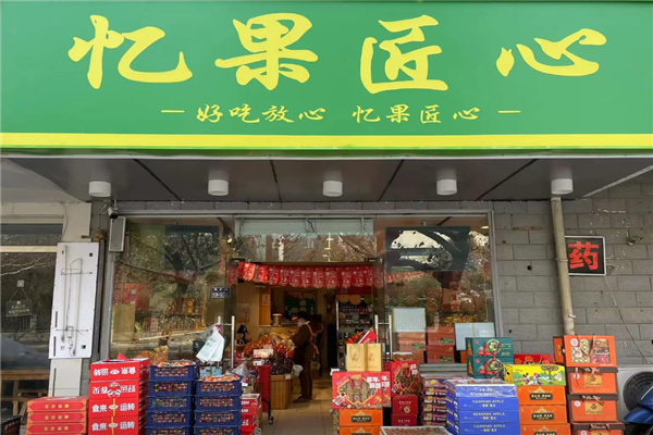 忆果匠心加盟