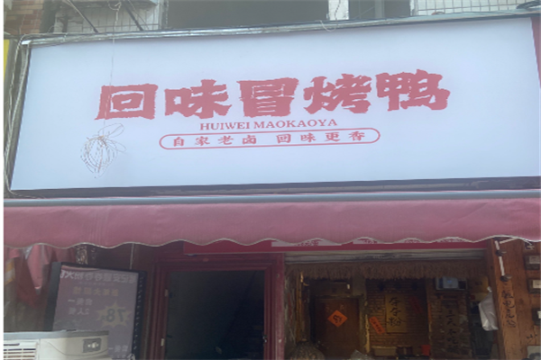 回味冒烤鸭