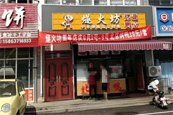 燧火坊北京烤鸭
