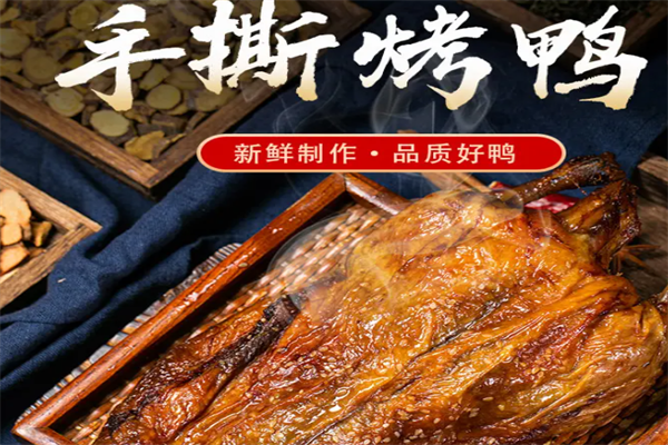元始手撕烤鸭