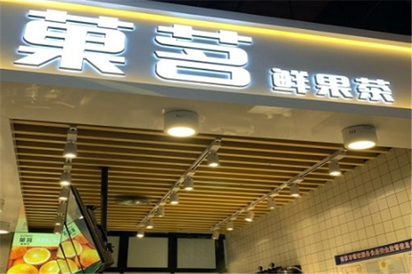 菓茗鲜果茶