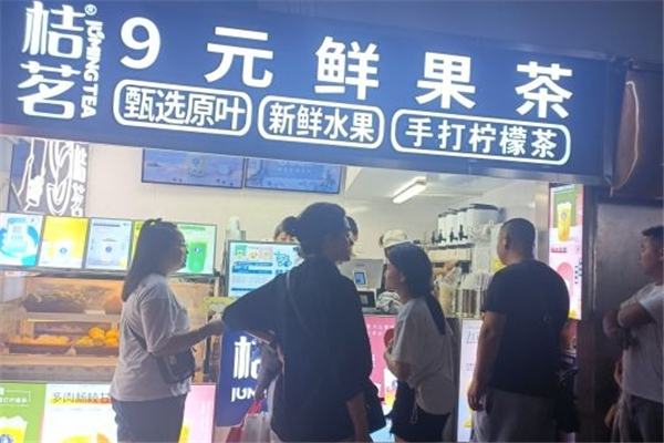 桔茗9元鲜果茶