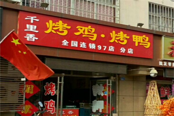 千里香烤鸭