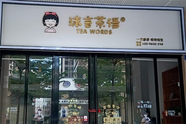 沫言茶语奶茶
