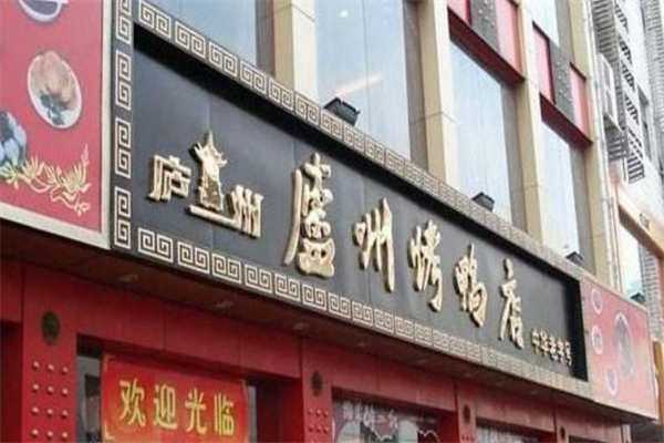 庐州烤鸭店