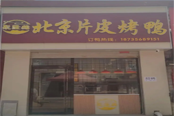 聚隆德片皮烤鸭