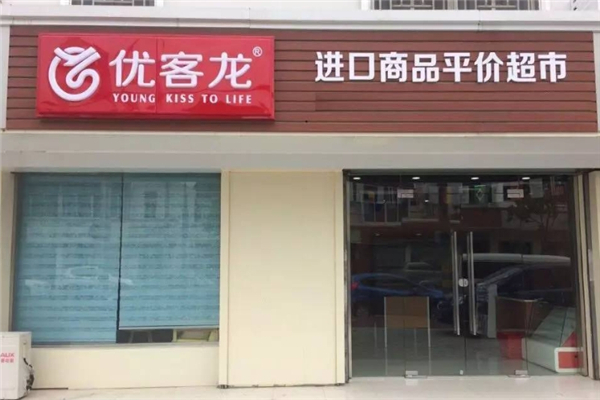 优客龙进口食品超市加盟