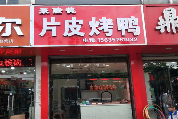 聚隆德片皮烤鸭