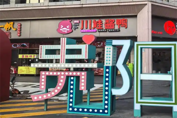 川娃酱鸭