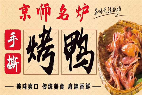 京师名炉烤鸭