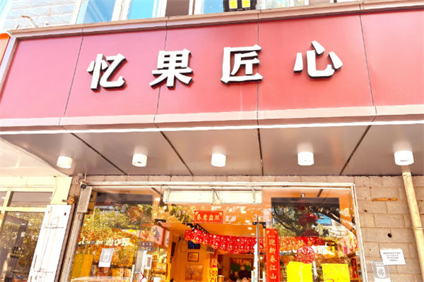 忆果匠心加盟 忆果匠心加盟