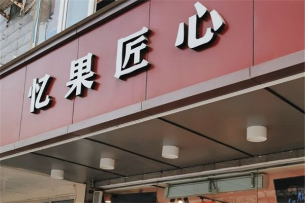忆果匠心加盟 忆果匠心加盟