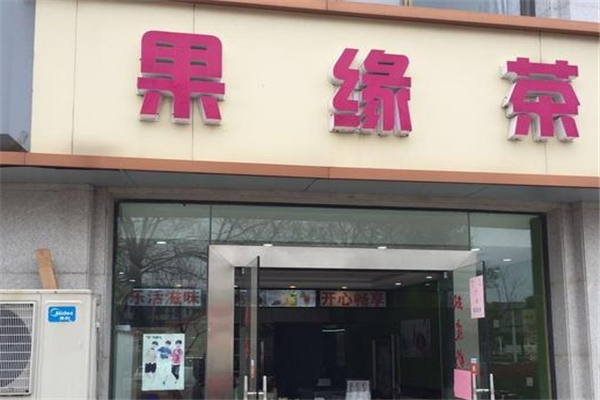 果缘茶