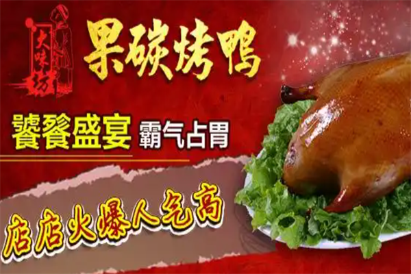 大味坊果碳烤鸭