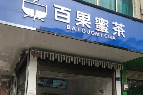 百果蜜茶