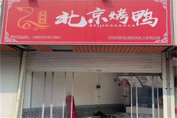 御膳坊北京烤鸭
