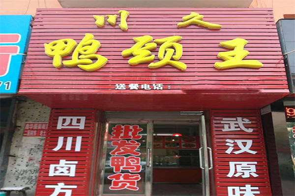 川久鸭颈王
