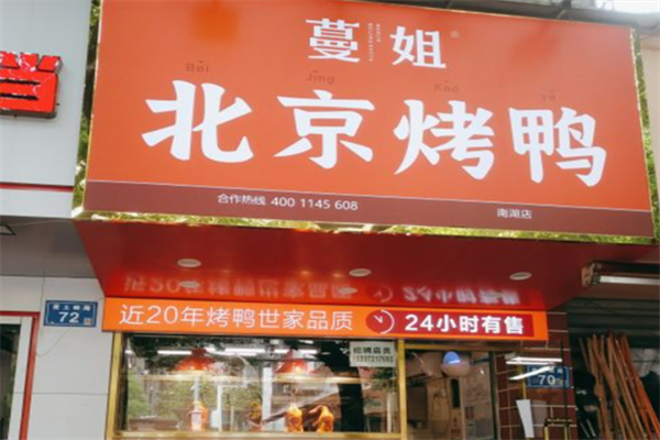 蔓姐北京烤鸭
