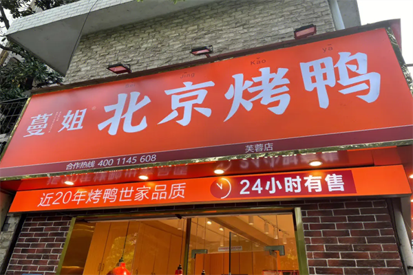 蔓姐北京烤鸭