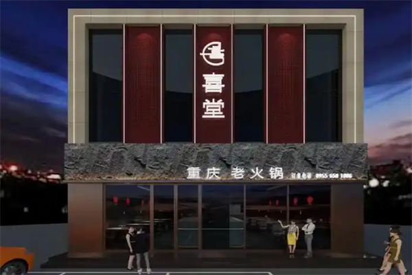 喜堂火锅