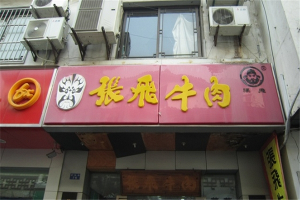 张飞牛肉加盟