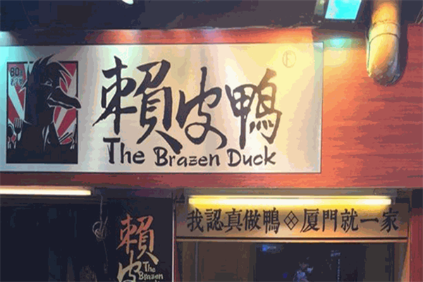 赖皮鸭熟食 赖皮鸭熟食