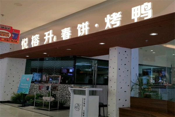悦榕升春饼烤鸭