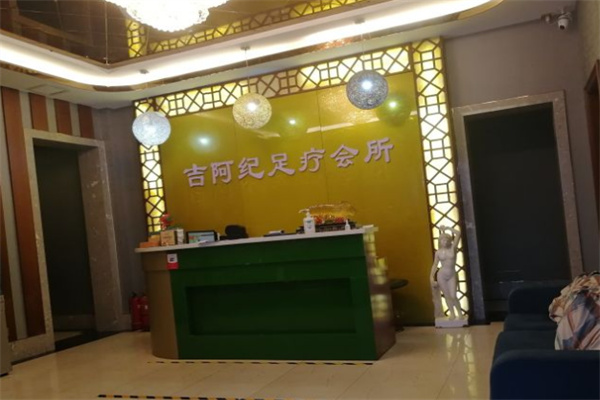 吉阿纪足疗店